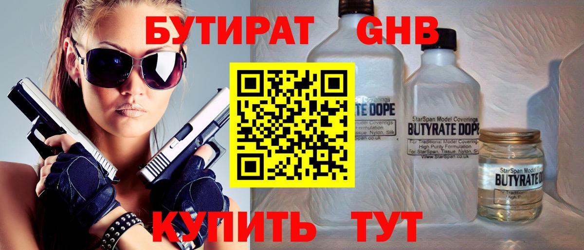 Бутират 1.4BDO  Вход с VPN  Ялта 