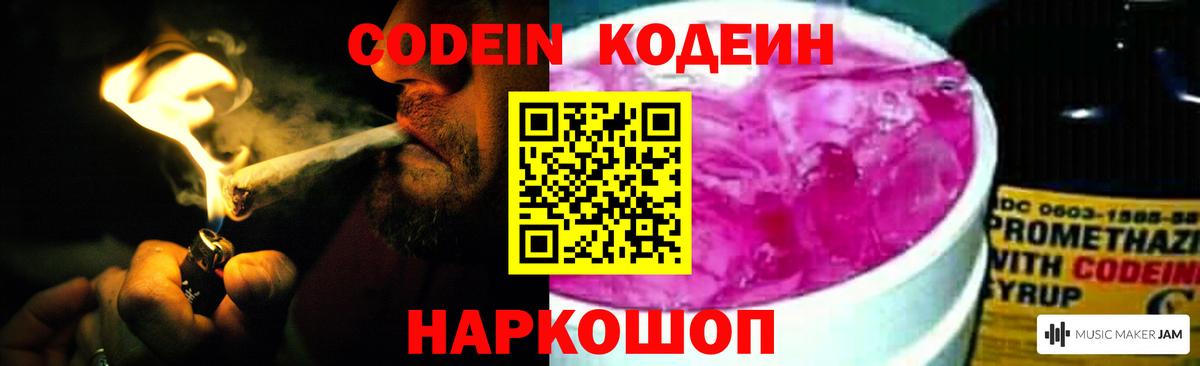 Кодеин Purple Drank Ялта